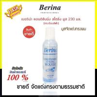 ราคา Berina เบอริน่า คอนดิชันนิ่ง สไตลิ่ง มูส Conditioning Styling Mousse 230 ml.กระป๋องสีฟ้า จัดแต่งทรงผมให้อยู่ทรง นาน หอม (46558179253)