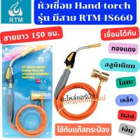 ราคา RTM Hand Torch ด้ามเชื่อมแก๊สกระป๋องรุ่นมีสาย ใช้ต่อกับแก๊สกระป๋อง เชื่อมโลหะ ทองแดง เหล็ก อลูมิเนียม เงิน (42810747052)