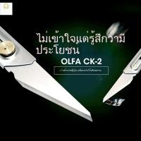 ราคา OLFA CK-2 มีดคัตเตอร์นำเข้าจากญี่ปุ่น ตัวเครื่องทำจากสเตนเลสโลหะทั้งหมด ใบมีดขนาดเล็กสำหรับงานฝีมือและโมเดลโดยเฉพาะ (40216709380)