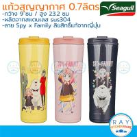 ราคา Seagull แก้วน้ำสุญญากาศ SPYxFAMILY 0.7 ลิตร (3สี) สแตนเลส 304 นกนางนวล (27771376954)