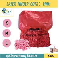 ราคา Rich Healthcare ถุงนิ้วยางสีชมพู Latex Finger Cots (Pink) ไม่มีแป้ง ป้องกันฝุ่น รอยนิ้วมือ 500g (26101763968)