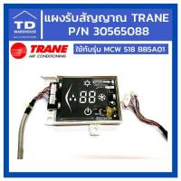 ราคา แผงรับสัญญาณแอร์ TRANE P/N 30565088 ใช้กับรุ่น MCW518BB5A01 เทรน แอร์ (14409957219)