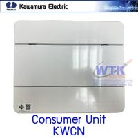 ราคา Kawamura ตู้ไฟคอนซูมเมอร์ KWCN Consumer Unit (25820196190)