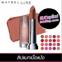 ราคา เมย์เบอลีน นิวยอร์ก เดอะ พาวเดอร์ แมท บาย คัลเลอร์ เซนเซชั่นแนล 3.9กรัม (608621178)