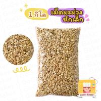 ราคา เม็ดมะม่วง ดิบ หักเล็ก ท่อน ( Raw Cashew Nut ) เม็ดมะม่วงหิมพานต์ 1กิโล (1kg) (12809051462)