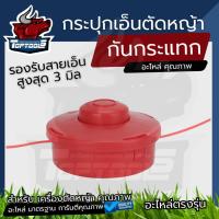 ราคา กระปุกเอ็นตัดหญ้า พร้อมเอ็นตัดหญ้า แบบกลม กระปุกเอ็นกันกระแทก เอ็นออกอัตโนมัติ สำหรับเครื่องตัดหญ้า ทุกรุ่น (5069075357)