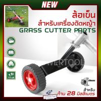 ราคา ล้อเข็นสำหรับเครื่องตัดหญ้า ล้อเสริม สำหรับก้าน 28 มิล ใช้กับเครื่องตัดหญ้า 2จังหวะ / 4จังหวะ ล้อเข็น ล้อรถเข็น (19893745676)