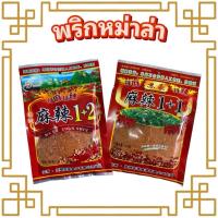 ราคา พริกหม่าล่า หม่าล่า ผงหม่าล่า พริกผงหม่าล่า ชาบูหม่าล่า 100 กรัม (42361991769)