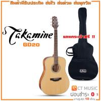 ราคา Takamine GD20 กีตาร์โปร่ง แถมกระเป๋าฟรี !! (17575136503)