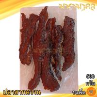 ราคา มหามงคล ปลาสากหวาน 500กรัม ปลาสากหวานแห้ง ปลาสาก ปลาสากแห้ง ปลาน้ำดอกไม้ ปลาหวาน อาหารทะเล อาหารแห้ง (10562476039)
