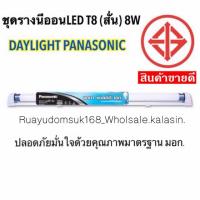 ราคา ชุดรางนีออนLED (สั่น )T8 8W DAYLIGHT PANASONIC | (2817254022)