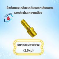 ราคา ข้อต่อทองเหลืองเกลียวนอกเสียบสาย หางปลาไหลทองเหลือง (45354693014)