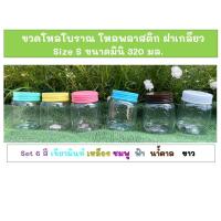 ราคา แพค4ใบโหลSจุ320 มล.โหลโบราณ โหลพลาสติก ขวดโหล โหลมินิ (17892910940)