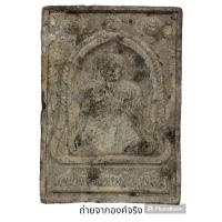 ราคา พระผงรูปเหมือนหลวงพ่อเลื่อน วัดสามแก้ว จ.ชุมพร ปี 2536 (22174147910)