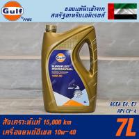 ราคา Gulf Superfleet Professional 10w40 น้ำมันเครื่อง ดีเซล สังเคราะห์แท้ 100% ระยะเปลี่ยนถ่าย 15,000กม. 7ลิตร (26863454858)