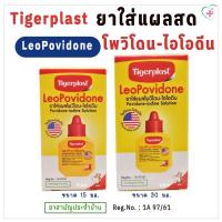 ราคา TigerPlast LeoPovidone ไทเกอร์พล๊าส ลีโอโพวิโดน ยาใส่แผลสดโพวิโดน-ไอโอดีน ยาสามัญประจำบ้าน Reg.No.1A 97/61 (28202059162)