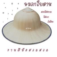 ราคา หมวกกะโล่ กรุใบลานสวยงามน้ำหนักเบาใส่สบาย (4431584810)