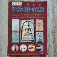 ราคา "ตำราเซียนพระสมเด็จต่างวัด" | หนังสือพระเครื่อง | ชี้ตำหนิ จุดสังเกต เอกลักษณ์พระแท้-เก๊ (28807494476)