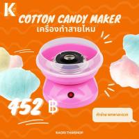 ราคา เครื่องทำสายไหม COTTON CANDY MAKER เครื่องทำสายไหม Mini สีหวานสดใส ใช้งานง่าย (9209117862)