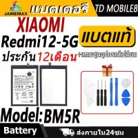 ราคา แบตเตอรี่ ใช้สำหรับ XIAOMI Redmi12-5G Battery/Battery JAMEMAX ประกัน 12เดือน (25322838129)