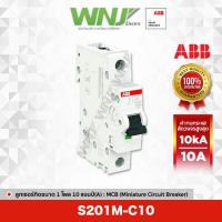 ราคา ABB S201M-C10 เซอร์กิตเบรกเกอร์ MCB 1 โพล 10kA ขนาด 10 แอมป์(A) (21080925599)