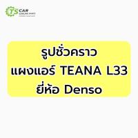 ราคา แผงแอร์ นิสสัน เทียน่า J32 L33 Nissan Teana ปี2009-2019 (Denso Teana รูปชั่วคราว) Condenser แอร์รถ (25631705341)