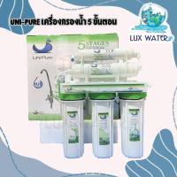 ราคา Uni-Pure เครื่องกรองน้ำ 5 ขั้นตอน (เครื่องสีเขียว) (25647256147)