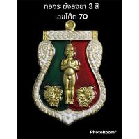ราคา เหรียญไอ้ไข่หลังหลวงปู่ทวด รุ่นโชคดี วัดศรีมาประสิทธิ์ ปี 63 ทองระฆังลงยา 3 สี (22820038743)