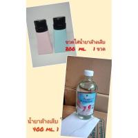 ราคา น้ำยาล้างเล็บ โบเซ็ท 1 ขวด + ขวดปั้ม 1 ขวด (3261978978)