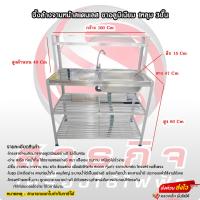 ราคา ซิ้งล้างจานหน้าสแตนเลส ขาอลูมิเนียม 1หลุม 3ชั้น มีชั้นวางจาน พร้อมก๊อกน้ำ (22379500122)