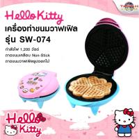 ราคา เครื่องทำขนมวาฟเฟิล Hello Kitty รุ่น SW-074 ลิขสิทธิ์แท้ (12461547866)