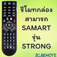 ราคา รีโมทรุ่น : ดิจิตอลสามารถ SAMART รหัส STRONG ตูดมล สินค้าพร้อมส่ง (5037145735)