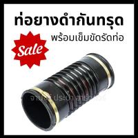 ราคา ท่อยางดำกันทรุด / ท่ออ่อนดำ / เฟล็กซ์ยาง / Flex Hose ราคาพร้อมเข็มขัดรัดท่อสแตนเลส (26760502549)