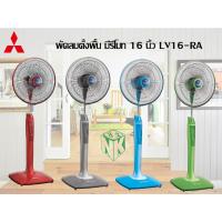 ราคา LV16-RA Mitsubishi พัดลมตั้งพื้น มีรีโมท 16 นิ้ว LV16-RA (17476683834)