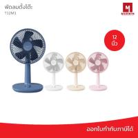ราคา Hatari พัดลมตั้งโต๊ะ 12 นิ้ว รุ่น T12M1 (4361623098)