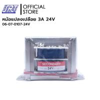 ราคา หม้อแปลงเปลือย 3A | 06-07-0107-24V | 3 A (24V) | หม้อแปลงเปลือย | VRK (24319811672)