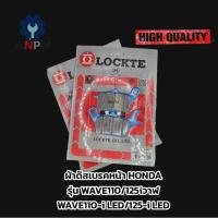 ราคา ผ้าดิสเบรคหน้า HONDA ยี่ห้อ LOCKTE คุณภาพแบรนด์OEMสำหรับรุ่น WAVE110i/125iวาฬและWAVE110/125iLED (27710860638)