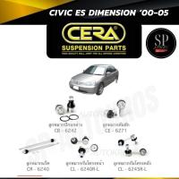 ราคา CERA ลูกหมากช่วงล่าง HONDA CIVIC 01-05 DIMENSION ลูกหมากล่าง ลูกหมากคันชัก ลูกหมากแร็ค กันโคลงหน้า กันโคลงหลัง (25747421623)