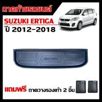 ราคา ถาดท้ายรถยนต์ SUZUKI ERTIGA ปี 2012-2018 (ก่อนโฉมปัจจุบัน) (แถมถาด) ถาดท้ายรถ ตรงรุ่น ยกขอบ กันน้ำ (3768952691)