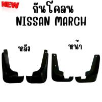 ราคา ยางบังโคลน กันโคลน หน้า-หลัง NISSAN MARCH (41057428544)