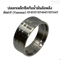 ราคา ปลอกเหล็กซีลกันน้ำมันเพลาล้อหลัง+ลูกยางโอริง ยันม่าร์(Yanmar) รุ่นEF453T/EF494T/EF514T (4116530397)