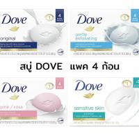 ราคา โดฟสบู่ก้อน Dove Bar Soap สบู่โดฟ แพค 4 ก้อน มี 4 สูตร หอม สะอาด ✨พร้อมช่วยดูแลผิว ผลิต USA อเมริกา (25758486939)