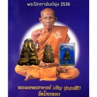 ราคา พระปิดตายันต์ยุ่ง หลวงพ่อเชิญ วัดโคกทอง ปี​ 2536 (17891992019)