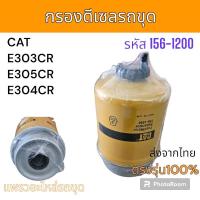 ราคา CAT กรอง กรองดีเซล E303CR E305CR E304CR รหัส 156-1200 แม็คโคร รถขุด โกเบ (24307985357)