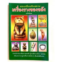 ราคา พระเครื่องเมืองสยาม เครื่องรางของขลัง ฉบับพิเศษ (6442436464)