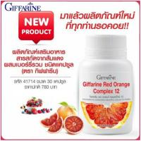ราคา กิฟฟารีน เรด ออเรนจ์ คอมเพล็กซ์ 12 (1722963586)
