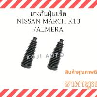 ราคา ยางกันฝุ่นแร็ค Nissan March, Nissan Almera, Nissan Note (2 ชิ้น) (20677521014)