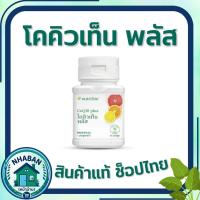 ราคา โคคิวเท็น พลัส แอมเวย์ นิวทริไลท์ Co Q10-Plus Amway Nutrilite บรรจุ 60 แคปซูล ของแท้ ช้อปไทย (53359295996)