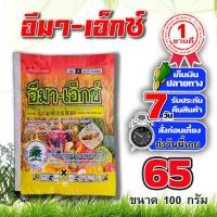 ราคา อีมา-เอ็กซ์ 100 กรัม อีมาเมกติน เบนโซเอต อิมาเมกติน อีมาเม็กติน อิมาเม็กติน สารป้องกันกำจัดแมลง หนอนเจาะ หนอนกระ (8721537546)