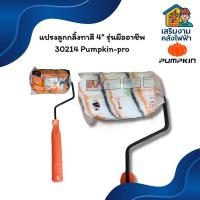 ราคา แปรงลูกกลิ้งทาสี 4" รุ่นมืออาชีพ 30214 Pumpkin-pro (40375123250)